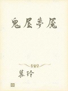 鬼屋梦魇
