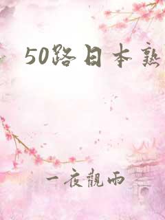 50路日本熟女