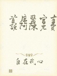 首席医官有声小说阿陈免费收听