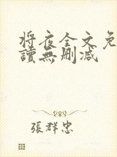 将夜全文免费阅读无删减