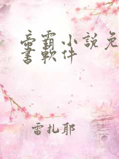 帝霸小说免费听书软件