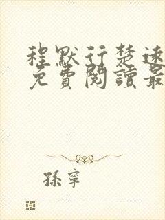 程默行楚远小说免费阅读最新章节