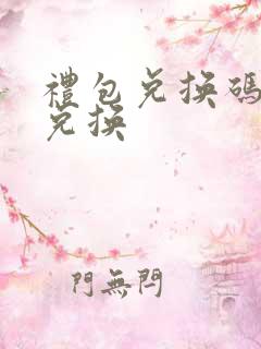 礼包兑换码怎么兑换