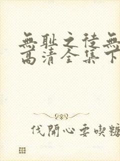 无耻之徒无删减高清全集下载