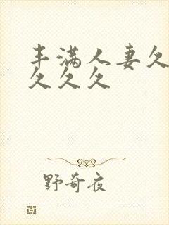 丰满人妻久久久久久久