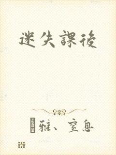 迷失课后