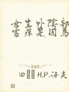 女生外阴部长毛处痒是因为什么?