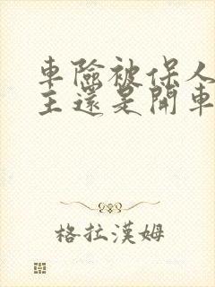 车险被保人写车主还是开车的人