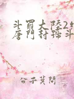 斗罗大陆2绝世唐门封号斗罗