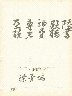 至尊神殿陆鸣小说免费听书