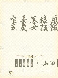 家长怎样应对十五岁女孩叛逆期