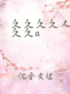 久久久久人妻久久久a