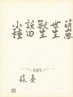 小说兽世萌宠种种田生生崽