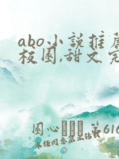 abo小说推荐校园,甜文完结