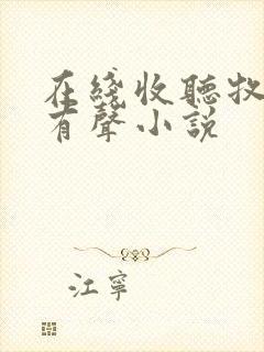 在线收听牧神记有声小说