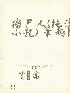 捞尸人(纯洁滴小龙) 笔趣阁