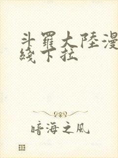 斗罗大陆漫画在线下拉