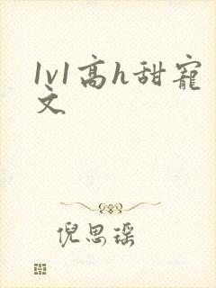 1v1高h甜宠文