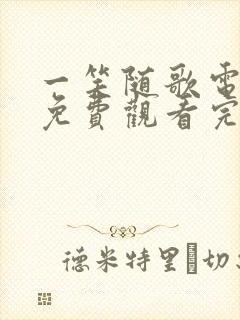 一笑随歌电视剧免费观看完整版38集