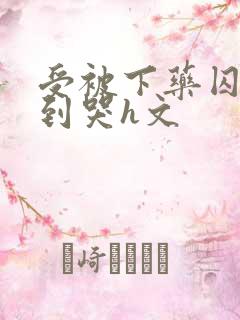 受被下药囚禁脔到哭h文
