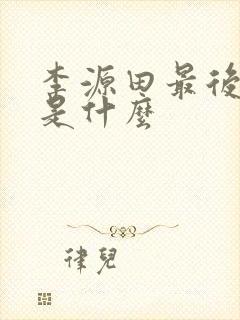 李源田最后结局是什么