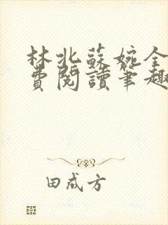 林北苏婉全文免费阅读笔趣阁