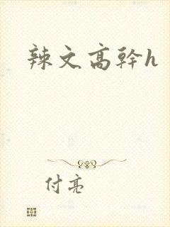 辣文高干h