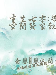 重生七零:带着空间发家致富免费阅读全