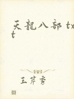 天龙八部 txt