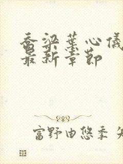 乔梁叶心仪最快最新章节