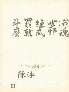 斗罗绝世:我怎么就成邪魂师了阅读