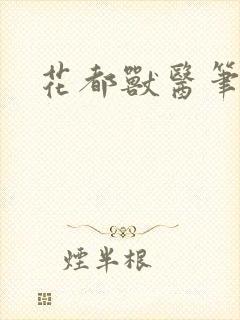 花都兽医笔趣阁