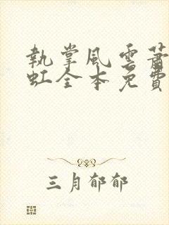 执掌风云萧峥陈虹全本免费阅读