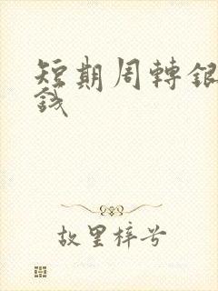 短期周转银行借钱