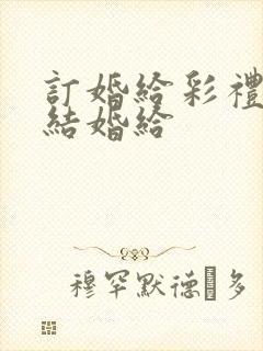 订婚给彩礼还是结婚给