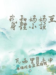 我和妈妈互换了身体小说
