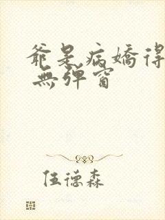 爷是病娇得宠着 无弹窗