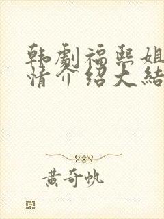 韩剧福熙姐姐剧情介绍大结局