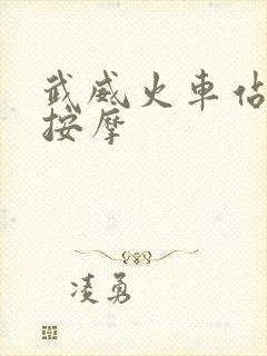 武威火车站附近按摩