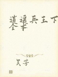 逍遥兵王下载 全本