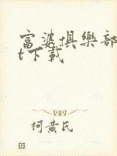 富婆俱乐部txt下载