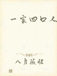 一家四口人漫画