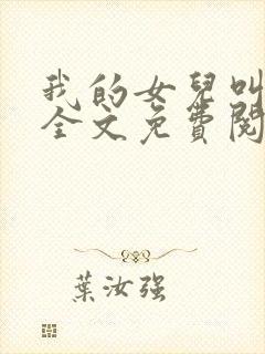 我的女儿叫小可全文免费阅读