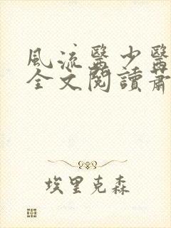 风流医少医免费全文阅读萧轩