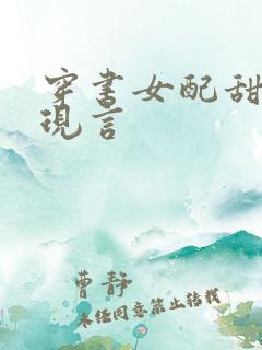 穿书女配甜宠文现言