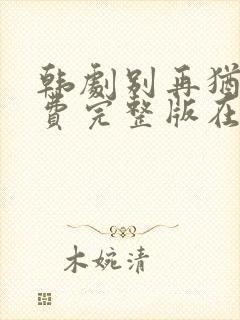 韩剧别再犹豫免费完整版在线观看