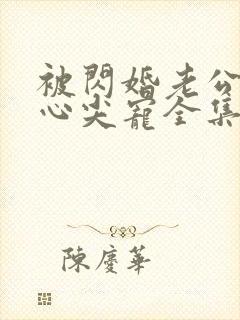 被闪婚老公捧在心尖宠全集短剧免费观看