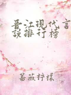 晋江现代言情小说排行榜