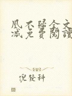 凰不归全文无删减免费阅读