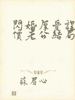 闪婚厚爱误嫁天价老公结局